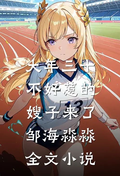 大年三十，不好惹的嫂子来了邹海淼淼全文小说