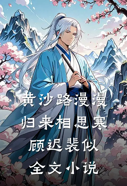 黄沙路漫漫，归来相思寒顾迟裴似全文小说