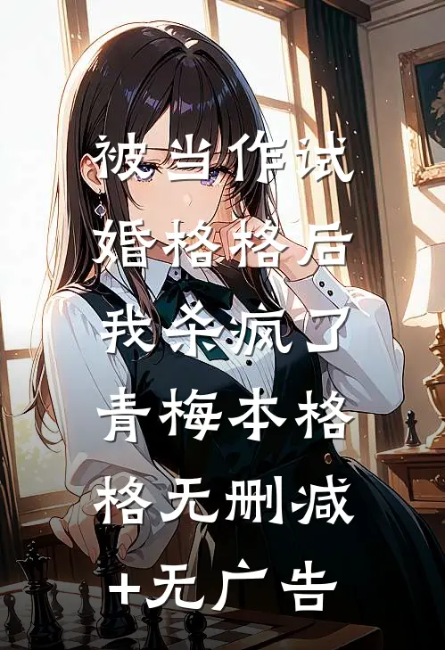 被当作试婚格格后，我杀疯了青梅本格格无删减+无广告