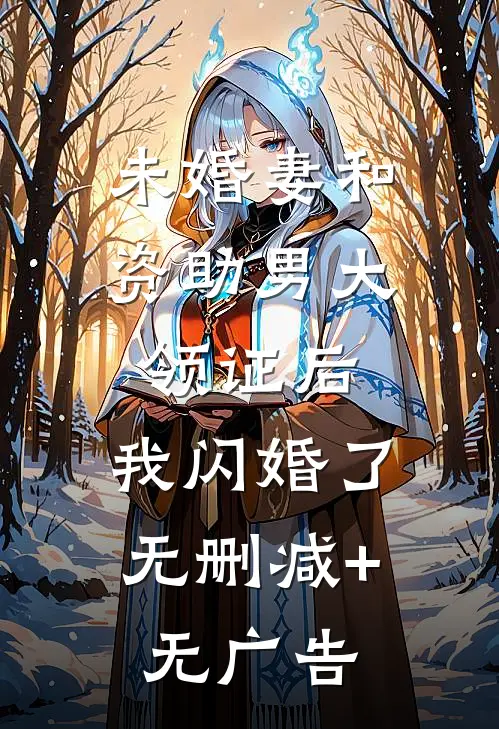 未婚妻和资助男大领证后，我闪婚了无删减+无广告
