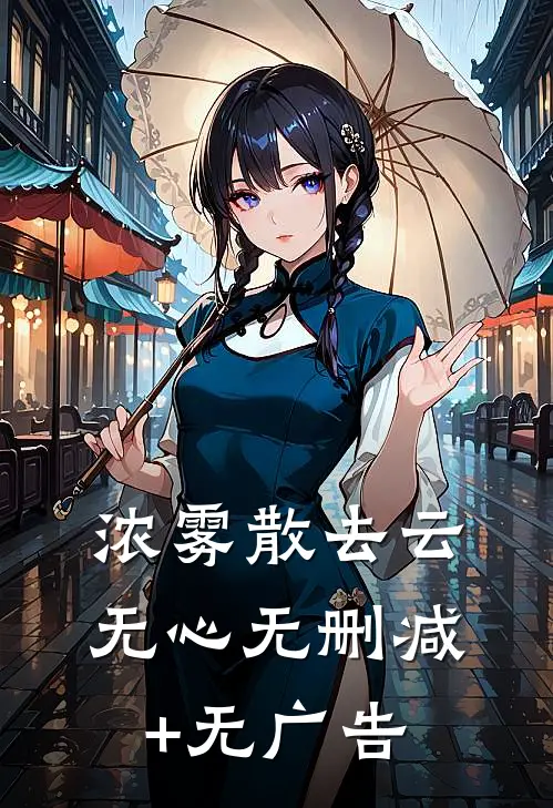 浓雾散去云无心无删减+无广告