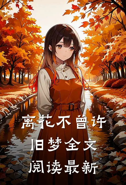 离花不曾许旧梦全文阅读最新
