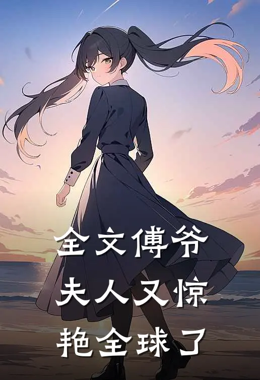 全文傅爷：夫人又惊艳全球了