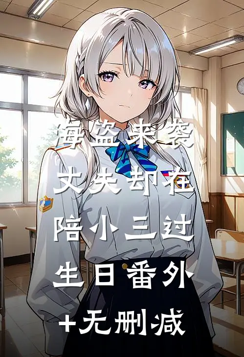 海盗来袭，丈夫却在陪小三过生日番外+无删减