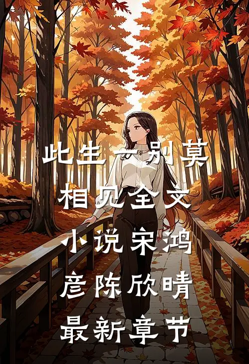 此生一别莫相见全文小说宋鸿彦陈欣晴最新章节