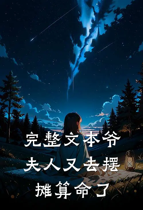 完整文本爷，夫人又去摆摊算命了