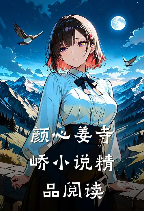 颜心姜寺峤小说精品阅读