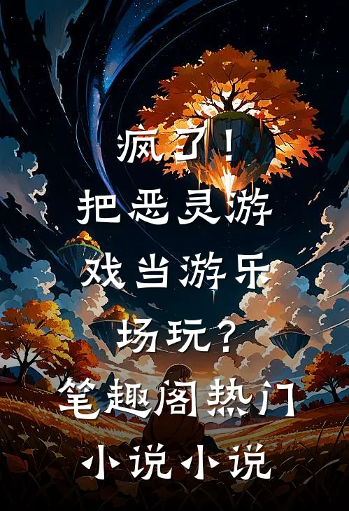 疯了！把恶灵游戏当游乐场玩？笔趣阁热门小说小说