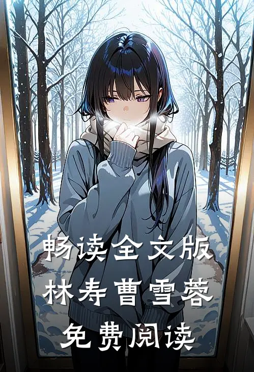 畅读全文版林寿曹雪蓉免费阅读