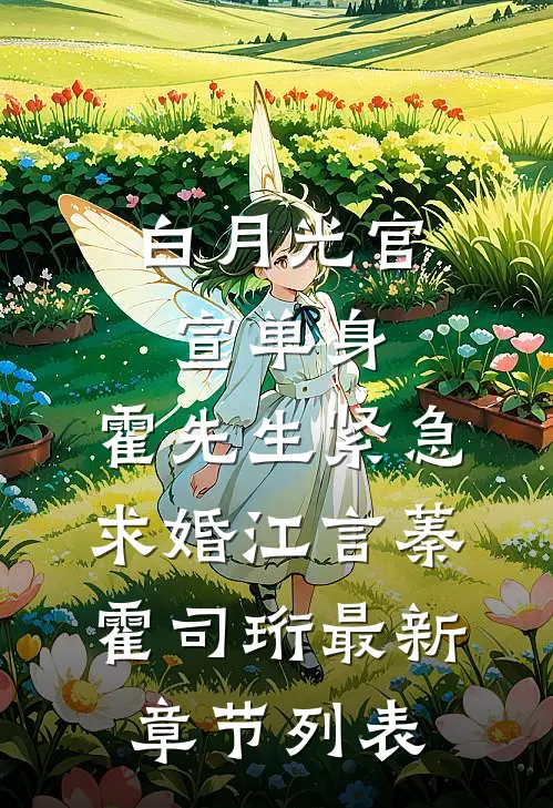 白月光官宣单身，霍先生紧急求婚江言蓁霍司珩最新章节列表
