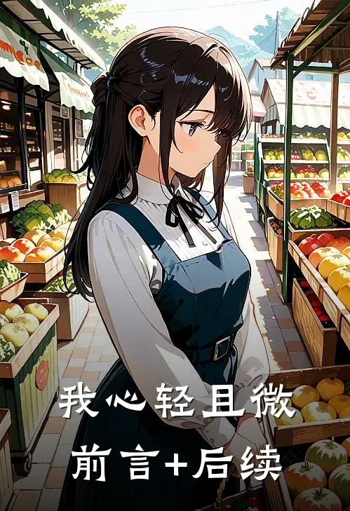 我心轻且微前言+后续