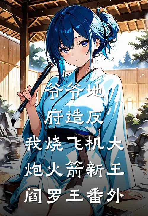 爷爷地府造反，我烧飞机大炮火箭新王阎罗王 番外