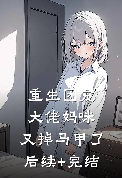 重生团宠：大佬妈咪，又掉马甲了后续+完结
