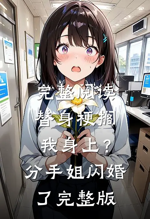 完整阅读替身梗搁我身上？分手，姐闪婚了完整版
