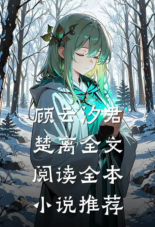 顾云汐君楚离全文阅读全本小说推荐