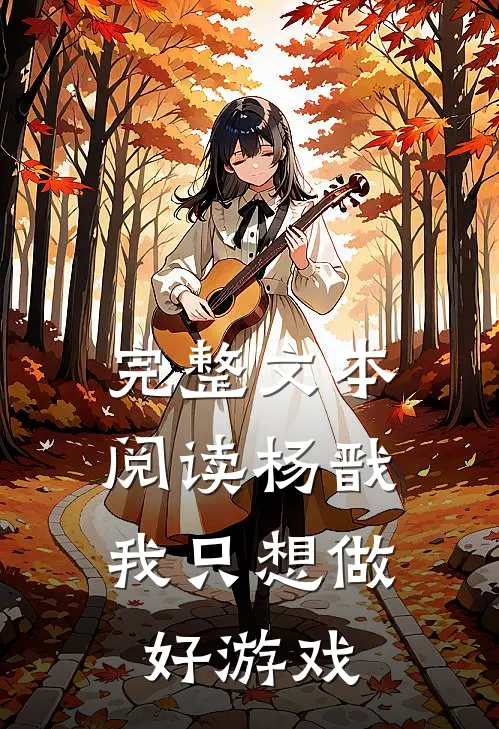完整文本阅读杨戬：我只想做好游戏