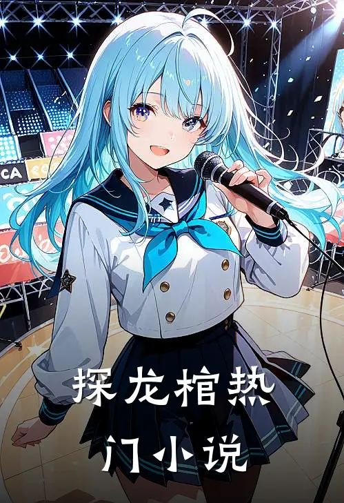 探龙棺热门小说