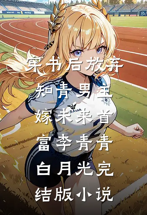 穿书后放弃知青男主嫁未来首富李青青白月光完结版小说