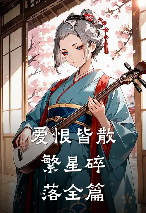 爱恨皆散，繁星碎落全篇