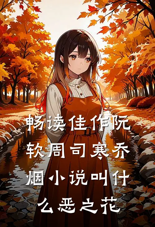 畅读佳作阮软周司寒乔烟小说叫什么恶之花