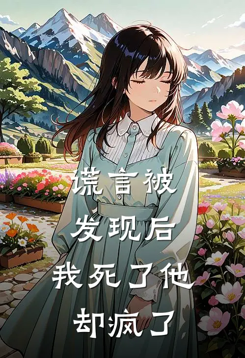 谎言被发现后，我死了他却疯了