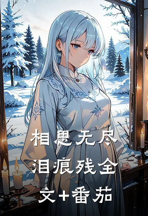 相思无尽泪痕残全文+番茄