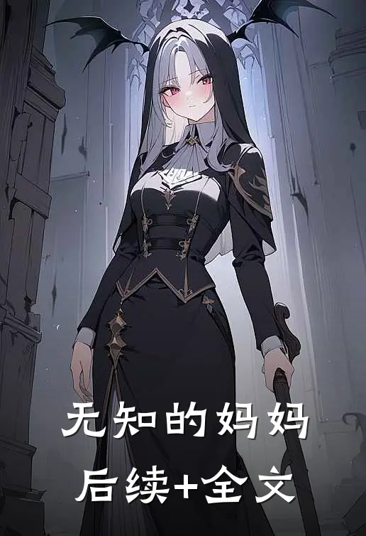 无知的妈妈后续+全文