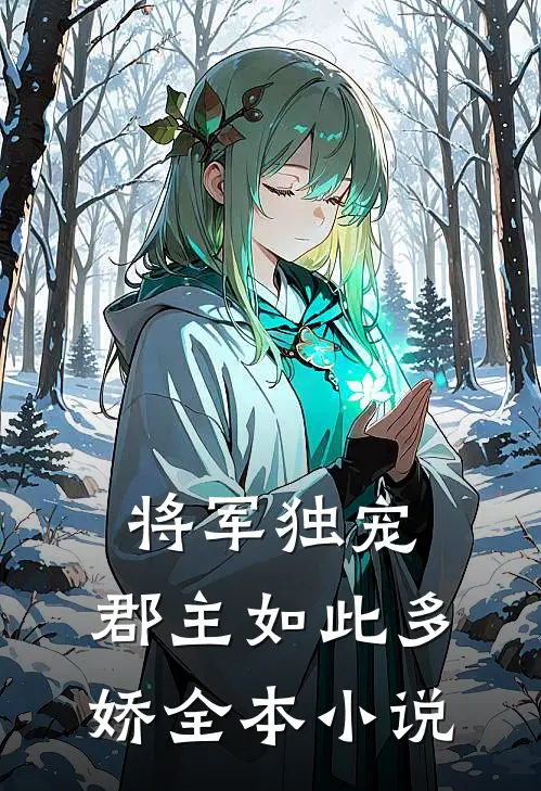 将军独宠，郡主如此多娇全本小说