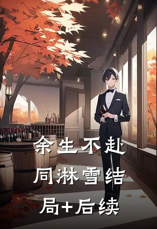 余生不赴同淋雪结局+后续