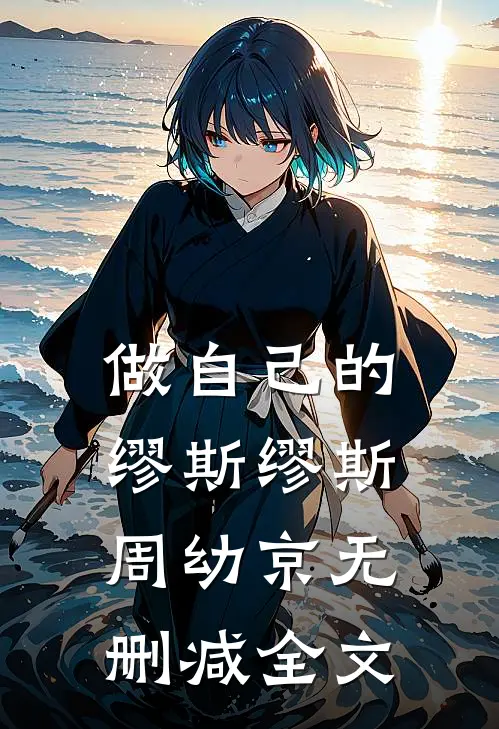做自己的缪斯缪斯周幼京无删减全文