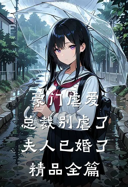 豪门虐爱：总裁别虐了，夫人已婚了精品全篇