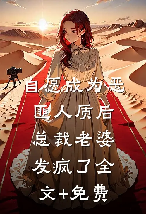 自愿成为恶匪人质后，总裁老婆发疯了全文+免费