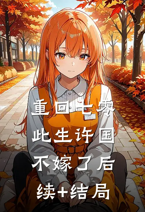 重回七零：此生许国，不嫁了后续+结局