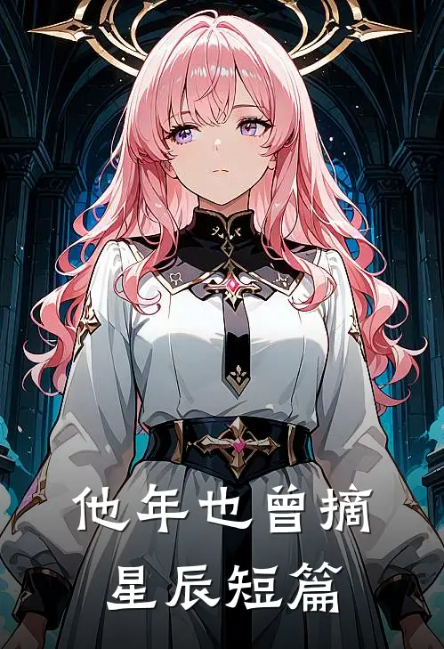 他年也曾摘星辰短篇