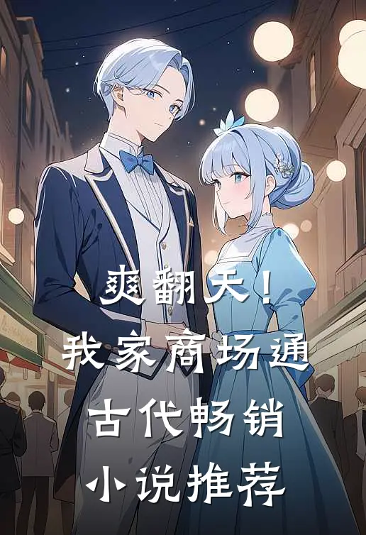 爽翻天！我家商场通古代畅销小说推荐