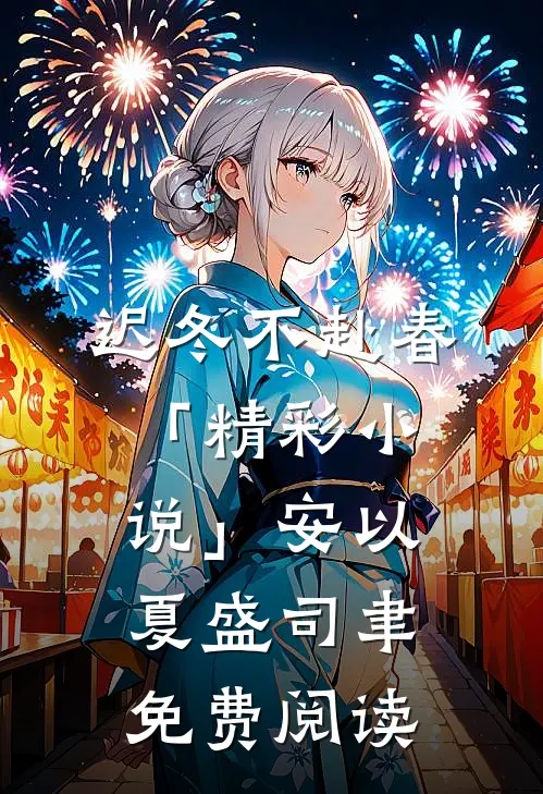 迟冬不赴春「精彩小说」安以夏盛司聿免费阅读