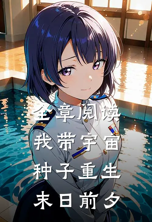 全章阅读我带宇宙种子重生末日前夕