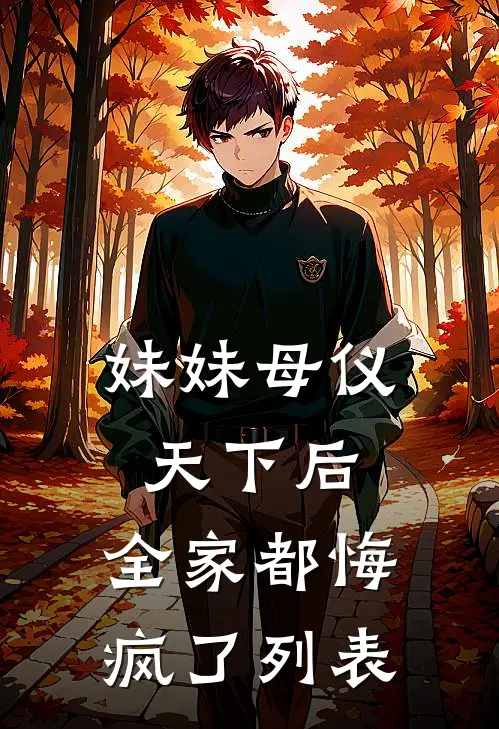 妹妹母仪天下后，全家都悔疯了列表
