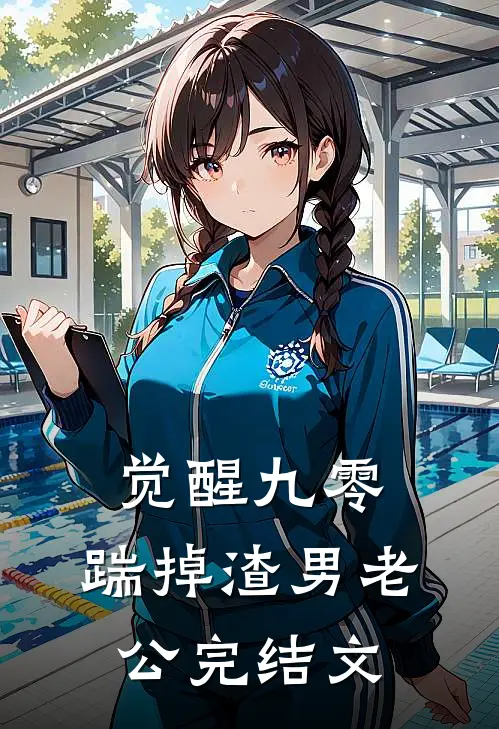 觉醒九零，踹掉渣男老公完结文