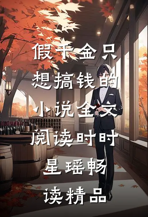 假千金只想搞钱的小说全文阅读时时星瑶畅读精品