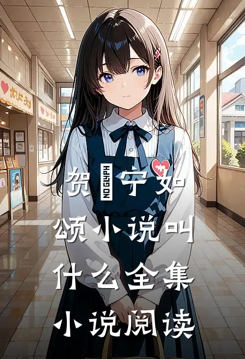 贺玥宁如颂小说叫什么全集小说阅读