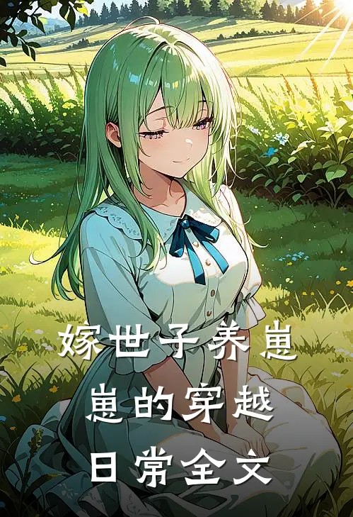嫁世子养崽崽的穿越日常全文