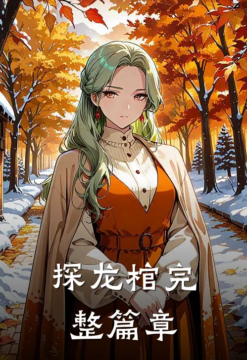 探龙棺完整篇章