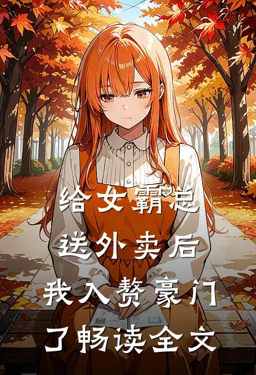给女霸总送外卖后，我入赘豪门了畅读全文