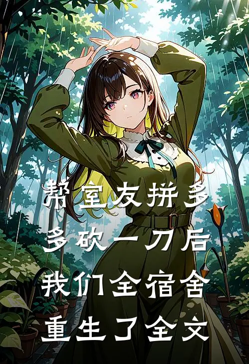 帮室友拼多多砍一刀后，我们全宿舍重生了全文