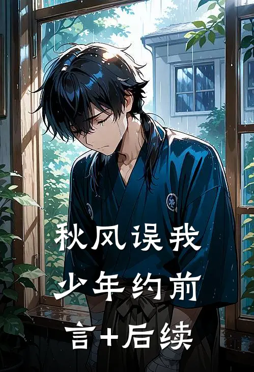 秋风误我少年约前言+后续