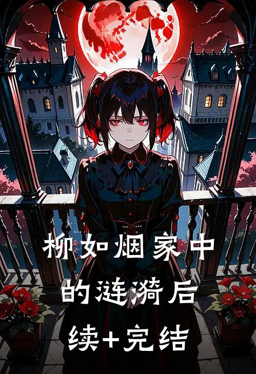 柳如烟家中的涟漪后续+完结