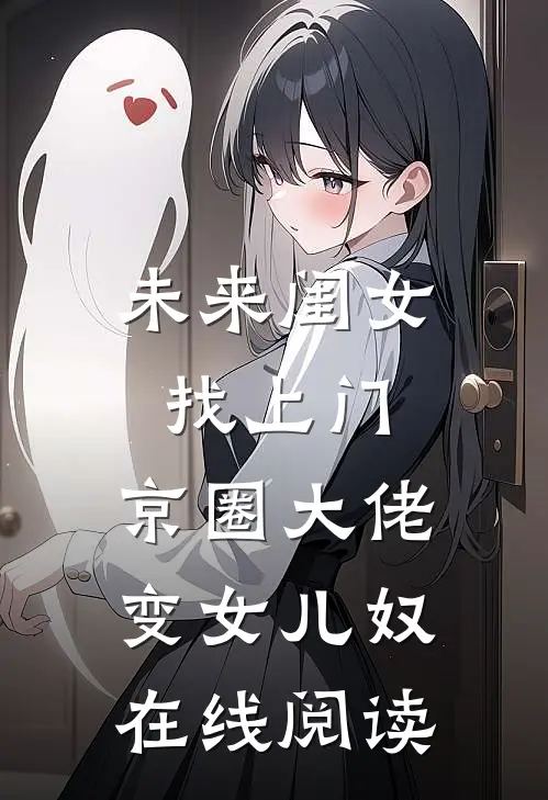 未来闺女找上门，京圈大佬变女儿奴在线阅读