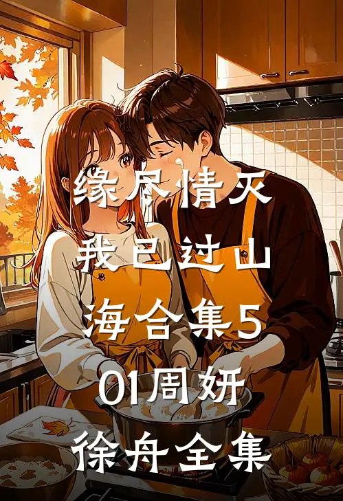 缘尽情灭，我已过山海合集501周妍徐舟全集