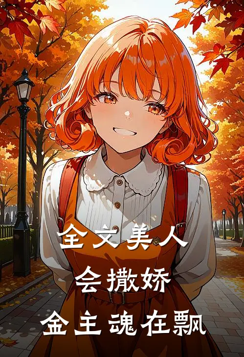 全文美人会撒娇，金主魂在飘
